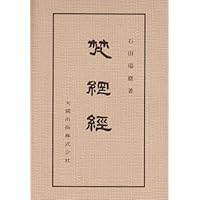 梵網経略布薩法則　新品 梵網経の教え: 今こそ活かす梵網戒 | 船山徹 |本 | 通販 | Amazon